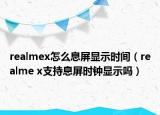 realmex怎么息屏顯示時(shí)間（realme x支持息屏?xí)r鐘顯示嗎）