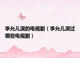 李允兒演的電視?。ɡ钤蕛貉葸^哪些電視?。? /></span></a>
                        <h2><a href=