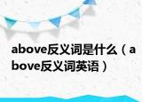 above反義詞是什么（above反義詞英語(yǔ)）