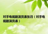 對手電視劇演員表張月（對手電視劇演員表）