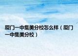 廈門一中集美分校怎么樣（廈門一中集美分校）