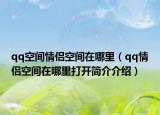 qq空間情侶空間在哪里（qq情侶空間在哪里打開簡(jiǎn)介介紹）