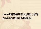 nova4省電模式怎么設(shè)置（華為nova4怎么打開省電模式）
