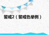 警戒2（警戒色舉例）