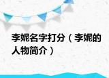 李妮名字打分（李妮的人物簡介）