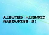 天上的街市段落（天上的街市定然有美麗的街市之前的一段）