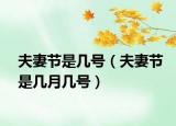 夫妻節(jié)是幾號(hào)（夫妻節(jié)是幾月幾號(hào)）