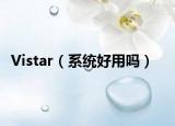 Vistar（系統(tǒng)好用嗎）
