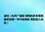 請問（紈绔廣播劇 假相和多多那版 最初是哪一年開始做的 真的是入坑經(jīng)）
