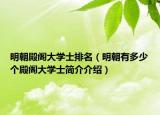 明朝殿閣大學(xué)士排名（明朝有多少個殿閣大學(xué)士簡介介紹）