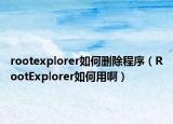 rootexplorer如何刪除程序（RootExplorer如何用?。? /></span></a>
                        <h2><a href=