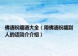 佛語祝福語大全（用佛語祝福別人的話簡介介紹）