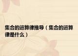 集合的運(yùn)算律推導(dǎo)（集合的運(yùn)算律是什么）