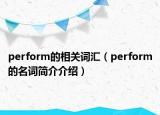 perform的相關(guān)詞匯（perform的名詞簡(jiǎn)介介紹）