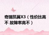 奇瑞凱翼X3（性價(jià)比高不 故障率高不）