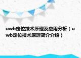 uwb定位技術(shù)原理及應(yīng)用分析（uwb定位技術(shù)原理簡介介紹）