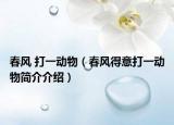春風(fēng) 打一動(dòng)物（春風(fēng)得意打一動(dòng)物簡(jiǎn)介介紹）