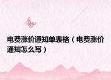 電費(fèi)漲價(jià)通知單表格（電費(fèi)漲價(jià)通知怎么寫）