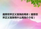 魔獸世界正義寶珠的用途（魔獸世界正義寶珠有什么用簡介介紹）