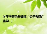 關(guān)于考研的新聞稿（關(guān)于考研廣告學(xué)..）