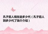 孔子后人現在是多少代（孔子后人到多少代了簡介介紹）