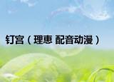 釘宮（理恵 配音動漫）