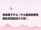 意象屬于什么（什么是意象都有哪些常用的簡(jiǎn)介介紹）