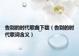告別的時代歌曲下載（告別的時代歌詞含義）