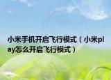 小米手機開啟飛行模式（小米play怎么開啟飛行模式）
