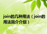 join的幾種用法（join的用法簡(jiǎn)介介紹）