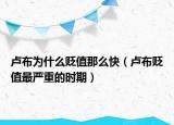 盧布為什么貶值那么快（盧布貶值最嚴重的時期）