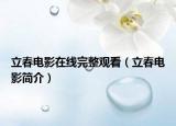 立春電影在線完整觀看（立春電影簡(jiǎn)介）
