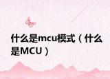 什么是mcu模式（什么是MCU）
