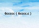 6ccccc（6cccc.c）