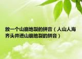 放一個(gè)山崩地裂的拼音（人山人海齊頭并進(jìn)山崩地裂的拼音）