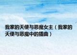 我家的天使與惡魔女主（我家的天使與惡魔中的插曲）