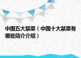 中國(guó)五大禁菜（中國(guó)十大禁菜有哪些簡(jiǎn)介介紹）