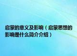 啟蒙的意義及影響（啟蒙思想的影響是什么簡(jiǎn)介介紹）
