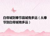 白帝城到奉節(jié)縣城有多遠(yuǎn)（從奉節(jié)到白帝城有多遠(yuǎn)）