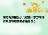 東方明珠相當(dāng)于幾層樓（東方明珠有幾層每層主要都是什么）