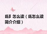 氐阝怎么讀（氐怎么讀簡介介紹）