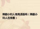 韓劇小婦人有高清版嗎（韓劇小婦人在線看）