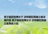 男子廁所拖拽女子 涉刑事犯罪被立案詳細(xì)內(nèi)容 男子廁所拖拽女子 涉刑事犯罪被立案具體介紹