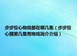 步步驚心吻戲都在哪幾集（步步驚心麗第幾集有吻戲簡介介紹）