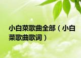 小白菜歌曲全部（小白菜歌曲歌詞）
