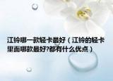 江鈴哪一款輕卡最好（江鈴的輕卡里面哪款最好?都有什么優(yōu)點）