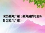 演員姜濤介紹（姜濤演的電影叫什么簡介介紹）