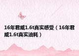 16年君威1.6t真實感受（16年君威1.6t真實油耗）