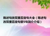 陳述句改雙重否定句大全（陳述句改雙重否定句要5句簡(jiǎn)介介紹）