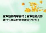 空軍地勤有軍官嗎（空軍地勤兵需要什么學(xué)歷什么要求簡介介紹）